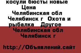 косули бюсты новые › Цена ­ 5 000 - Челябинская обл., Челябинск г. Охота и рыбалка » Другое   . Челябинская обл.,Челябинск г.